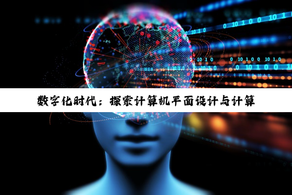 数字化时代：探索计算机平面设计与计算机视觉的职业深度与前景