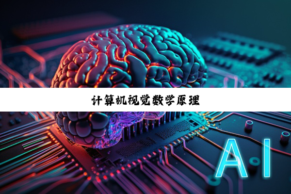 计算机视觉数学原理