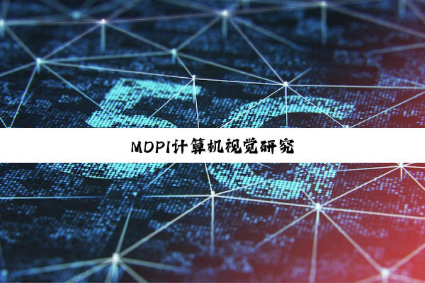 MDPI计算机视觉研究