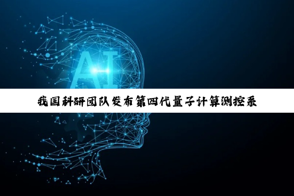我国科研团队发布第四代量子计算测控系统