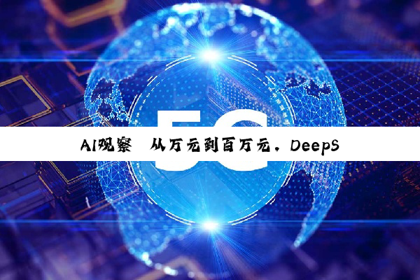 AI观察｜从万元到百万元，DeepSeek一体机江湖混战