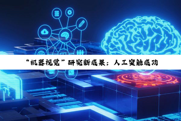 “机器视觉”研究新成果：人工突触成功模仿人类彩色视觉