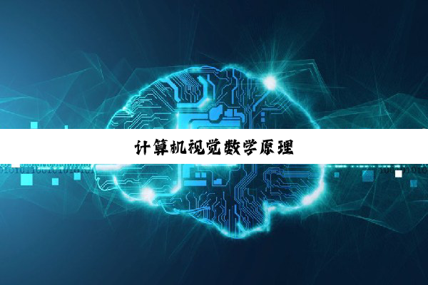 计算机视觉数学原理