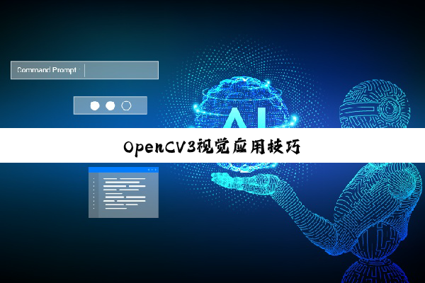 今日科普|OpenCV3视觉应用技巧