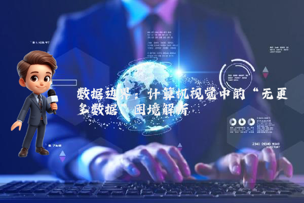 数据边界：计算机视觉中的“无更多数据”困境解析