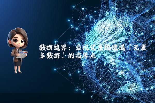 数据边界：当视觉系统遭遇「无更多数据」的临界点