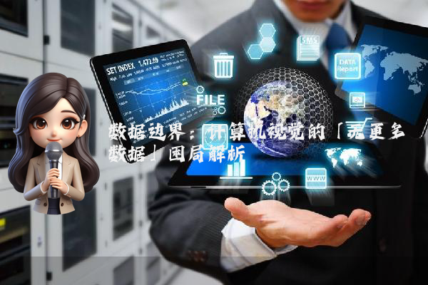 数据边界：计算机视觉的「无更多数据」困局解析
