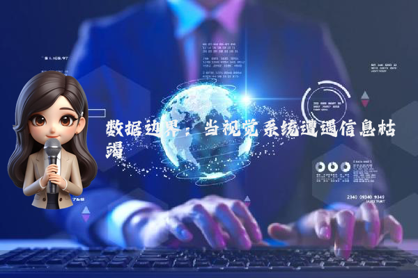 数据边界：当视觉系统遭遇信息枯竭