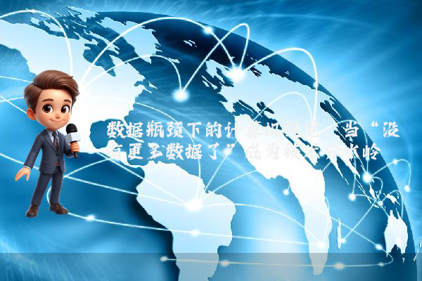 数据瓶颈下的计算机视觉：当“没有更多数据了”成为技术分水岭