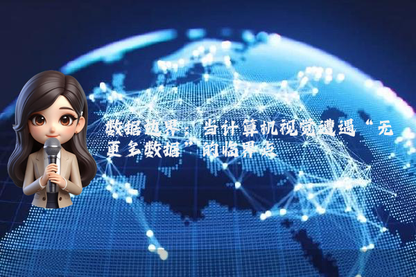 数据边界：当计算机视觉遭遇“无更多数据”的临界点