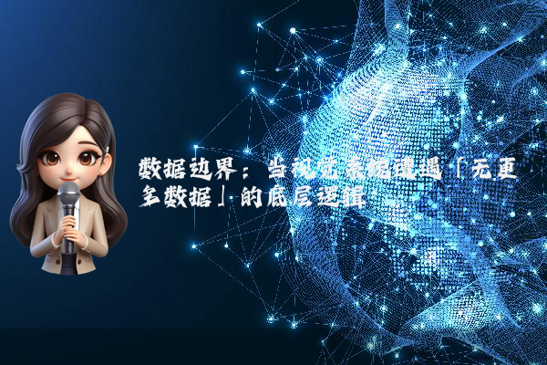 数据边界：当视觉系统遭遇「无更多数据」的底层逻辑