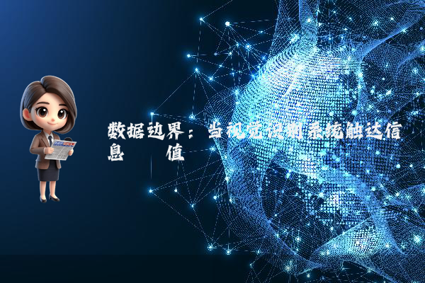 数据边界：当视觉识别系统触达信息熵阈值
