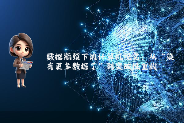 数据瓶颈下的计算机视觉：从“没有更多数据了”到突破性重构