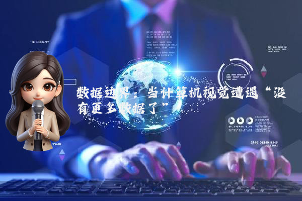数据边界：当计算机视觉遭遇“没有更多数据了”