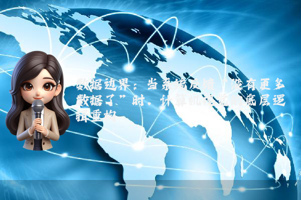 数据边界：当系统反馈“没有更多数据了”时，计算机视觉的底层逻辑重构
