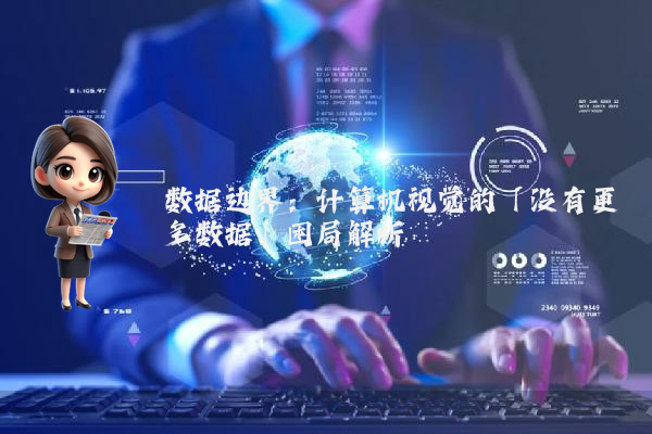 数据边界：计算机视觉的「没有更多数据」困局解析