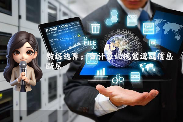 数据边界:当计算机视觉遭遇信息断层