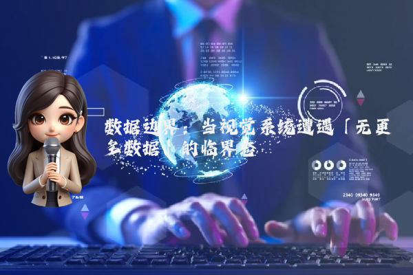 数据边界：当视觉系统遭遇「无更多数据」的临界态