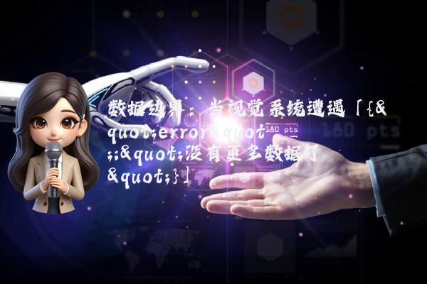 数据边界：当视觉系统遭遇「{"error":"没有更多数据了"}」