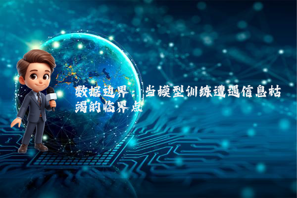 数据边界：当模型训练遭遇信息枯竭的临界点