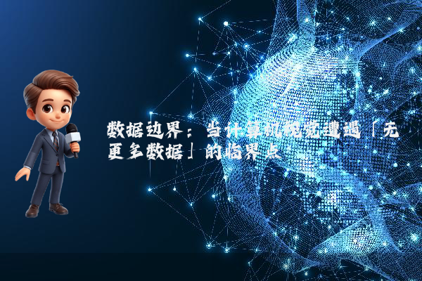 数据边界：当计算机视觉遭遇「无更多数据」的临界点