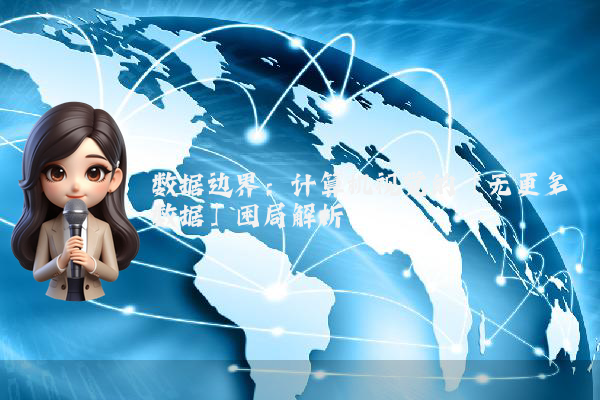 数据边界：计算机视觉的「无更多数据」困局解析