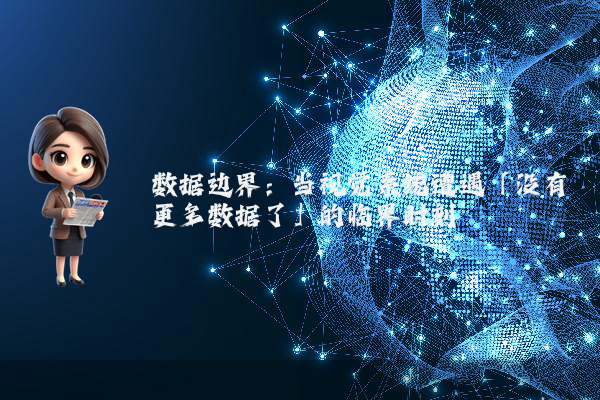数据边界：当视觉系统遭遇「没有更多数据了」的临界时刻
