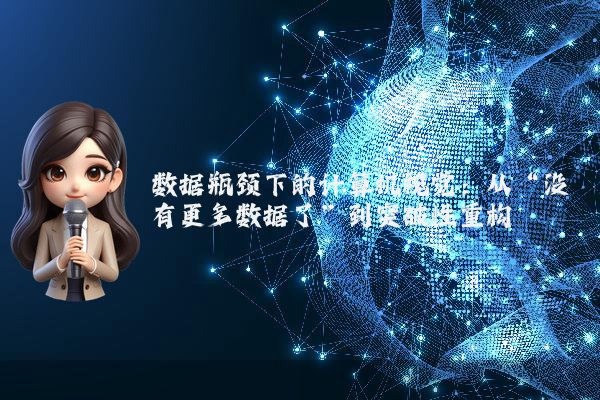 数据瓶颈下的计算机视觉：从“没有更多数据了”到突破性重构