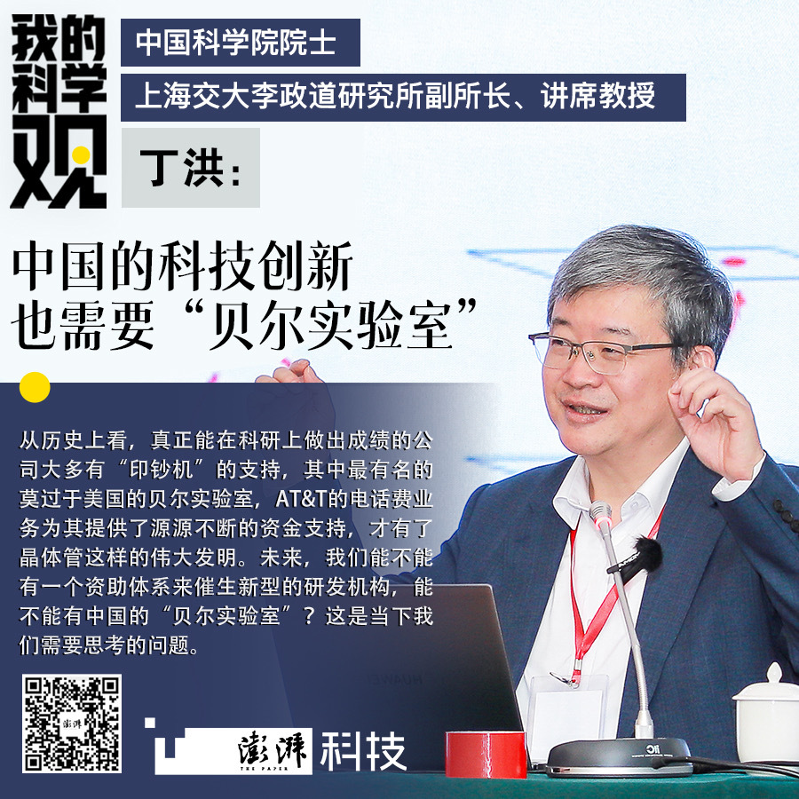 我的科学观｜丁洪：中国的科技创新也需要“贝尔实验室”